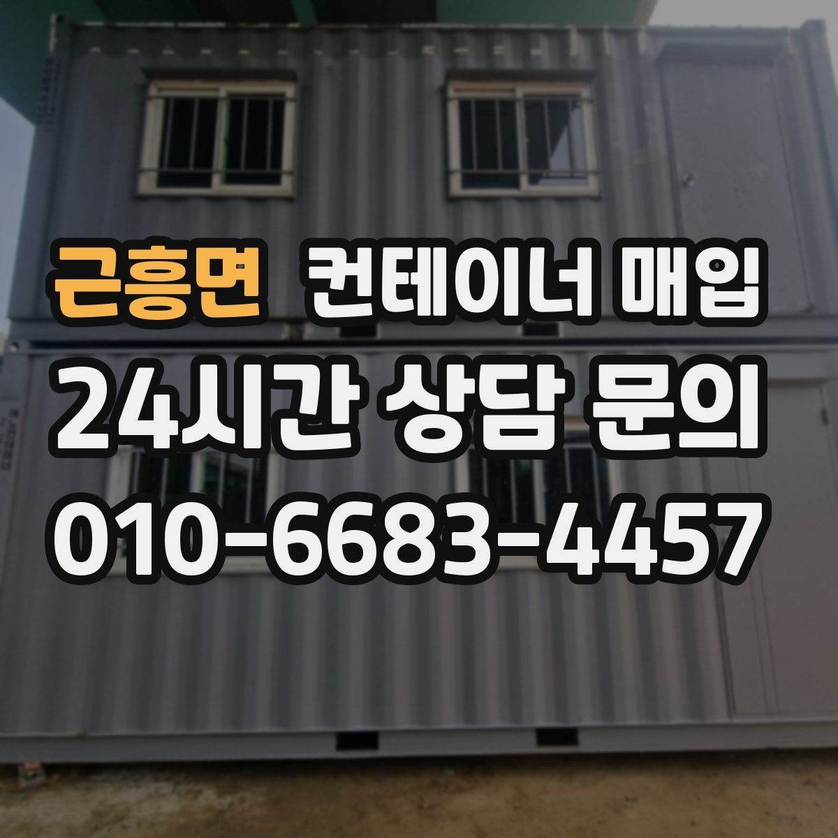 근흥면 컨테이너 매입 보관용으로 남길 수 있는 조건