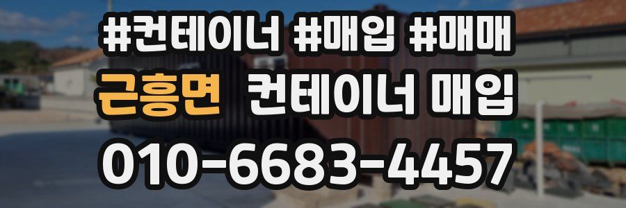 근흥면 컨테이너 매입