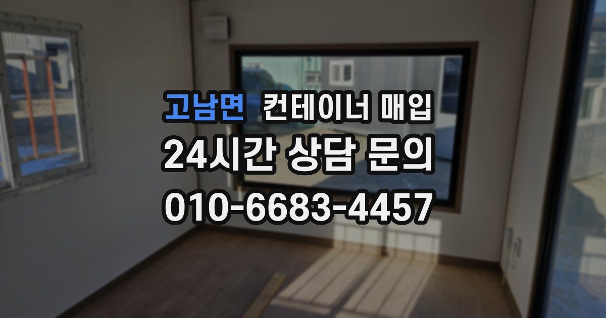 고남면 컨테이너 매입