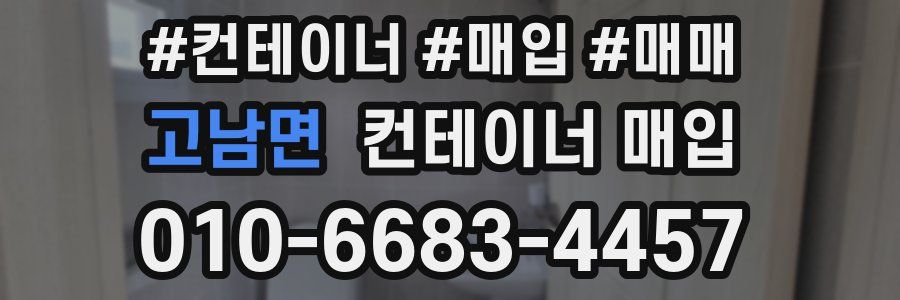 고남면 컨테이너 매입