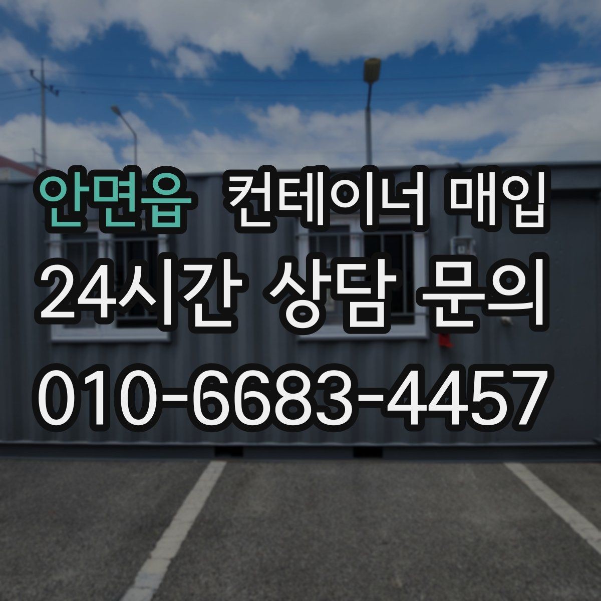 안면읍 컨테이너 매입 상담에서 시세와 상태를 함께 보는 이유