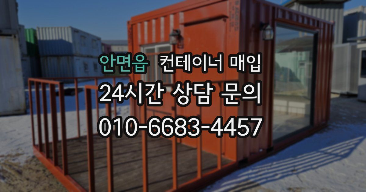안면읍 컨테이너 매입