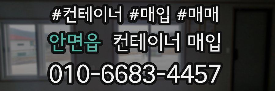 안면읍 컨테이너 매입