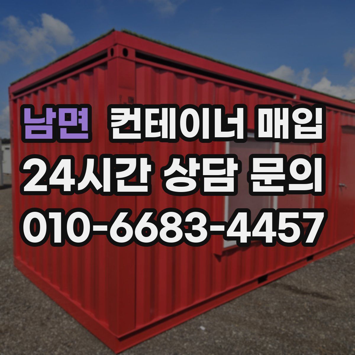 남면 컨테이너 매입