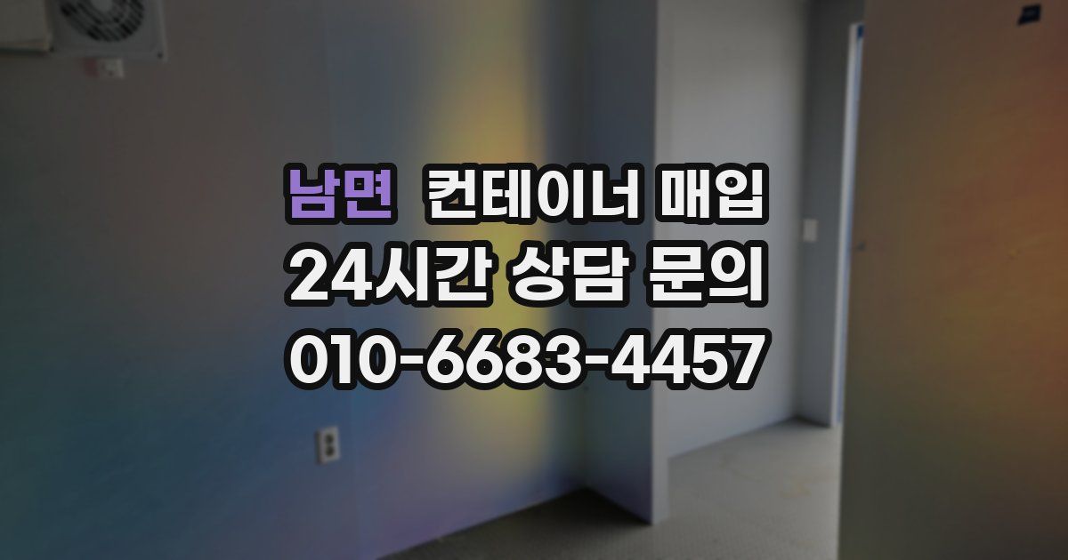 남면 컨테이너 매입