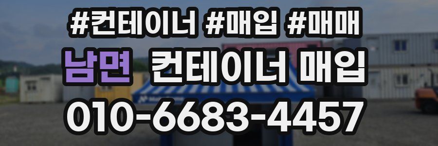 남면 컨테이너 매입