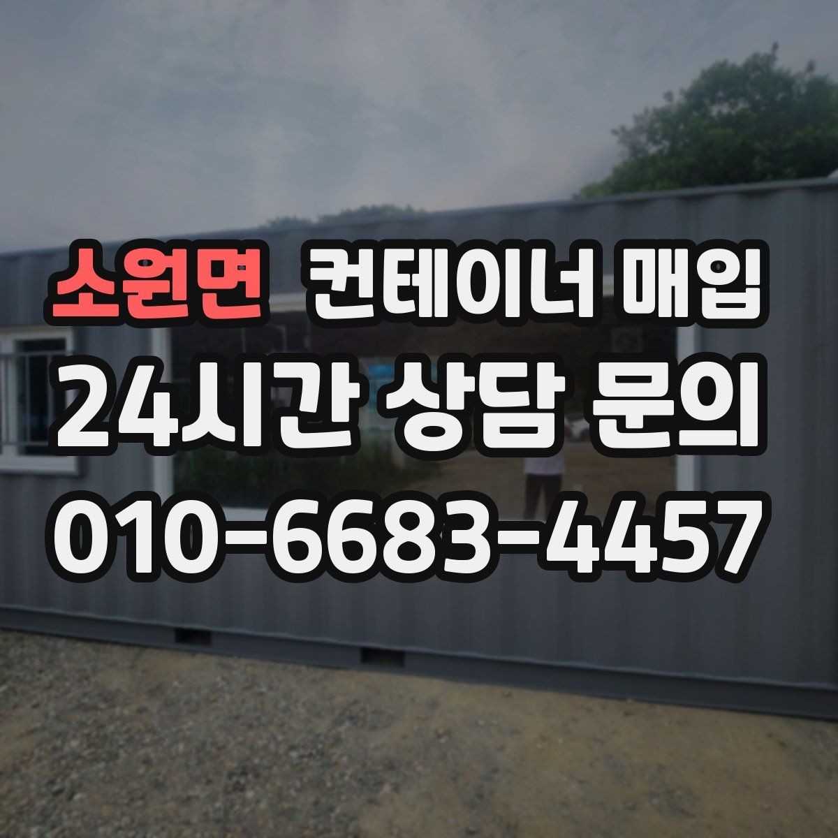 소원면 컨테이너 매입 구조 변형 여부를 살펴보는 기준