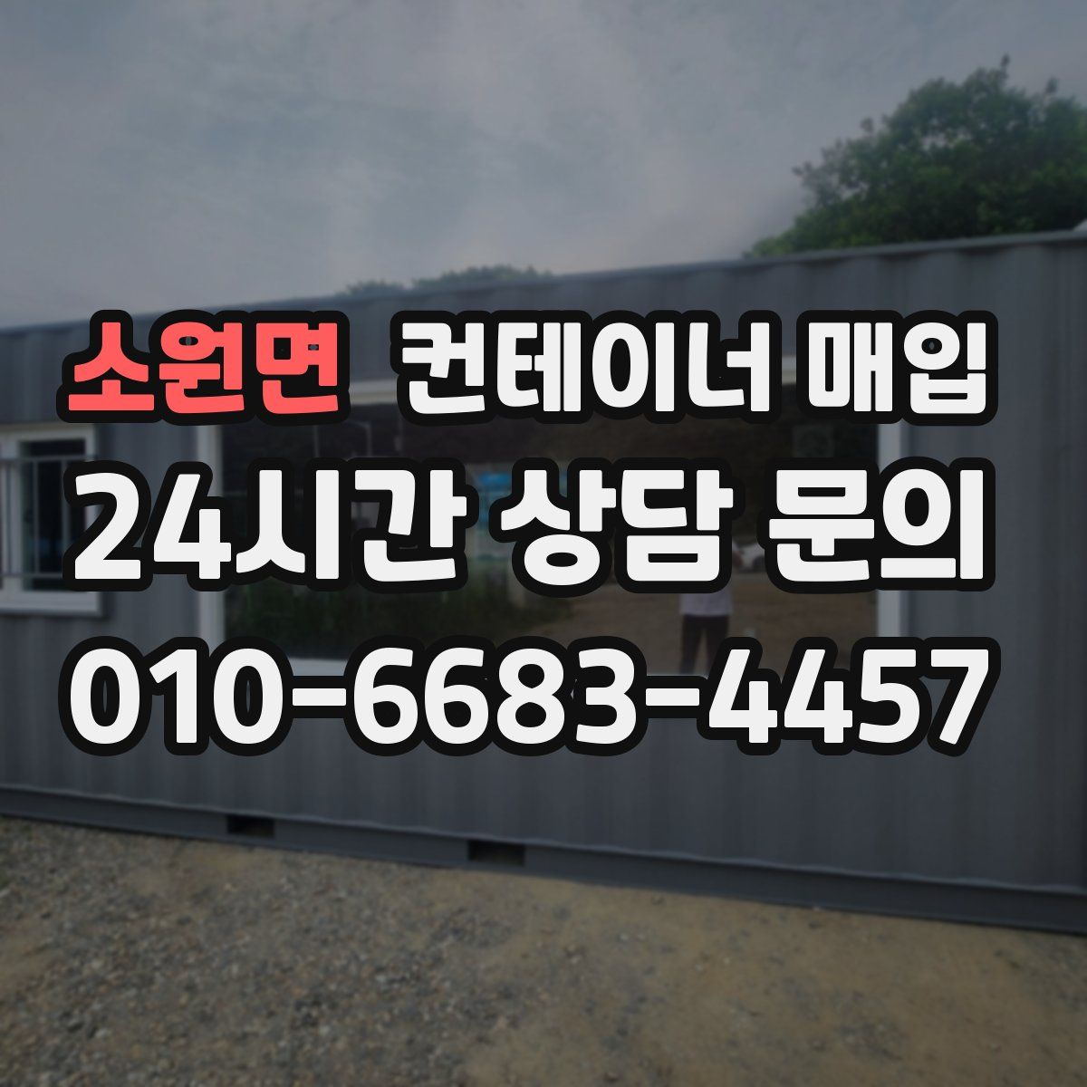 소원면 컨테이너 매입