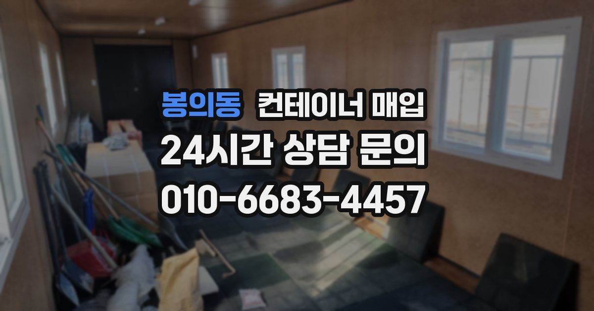 봉의동 컨테이너 매입