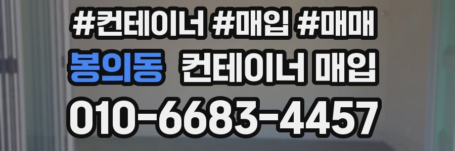 봉의동 컨테이너 매입