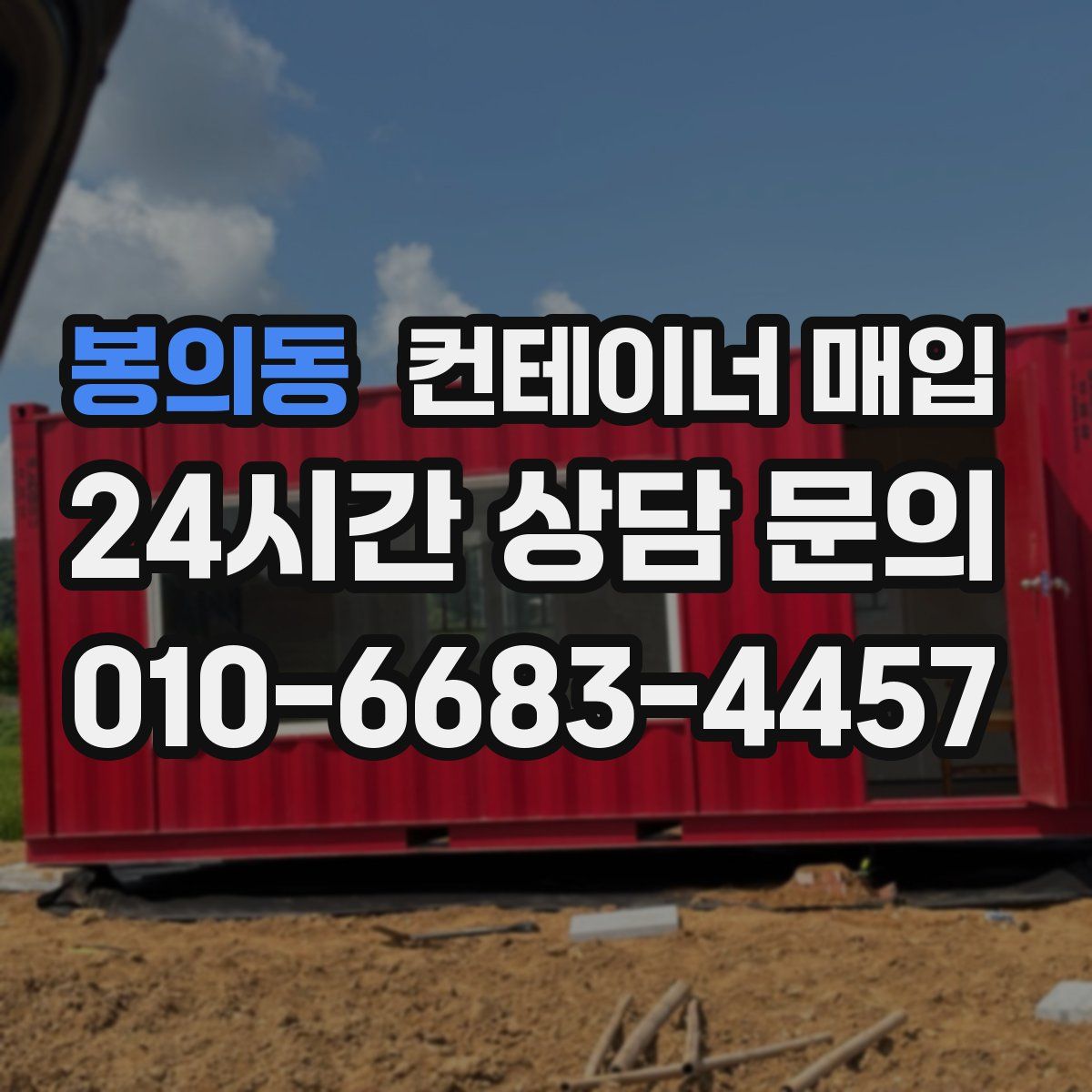 봉의동 컨테이너 매입