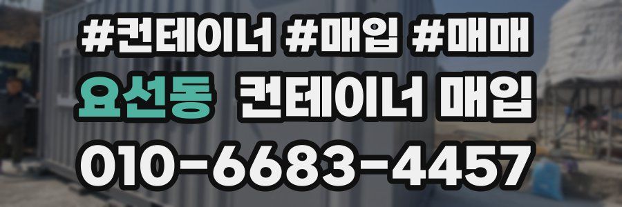 요선동 컨테이너 매입