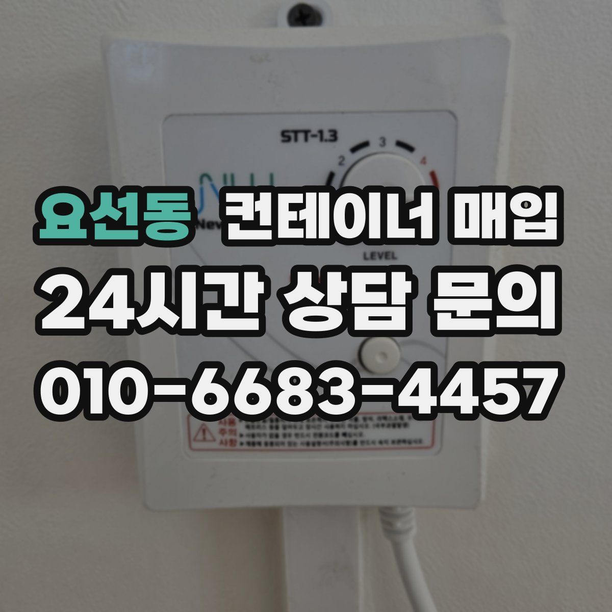 요선동 컨테이너 매입