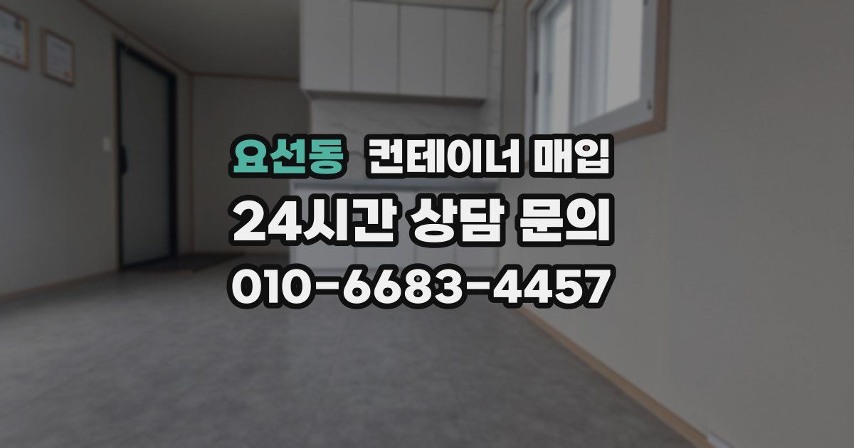 요선동 컨테이너 매입
