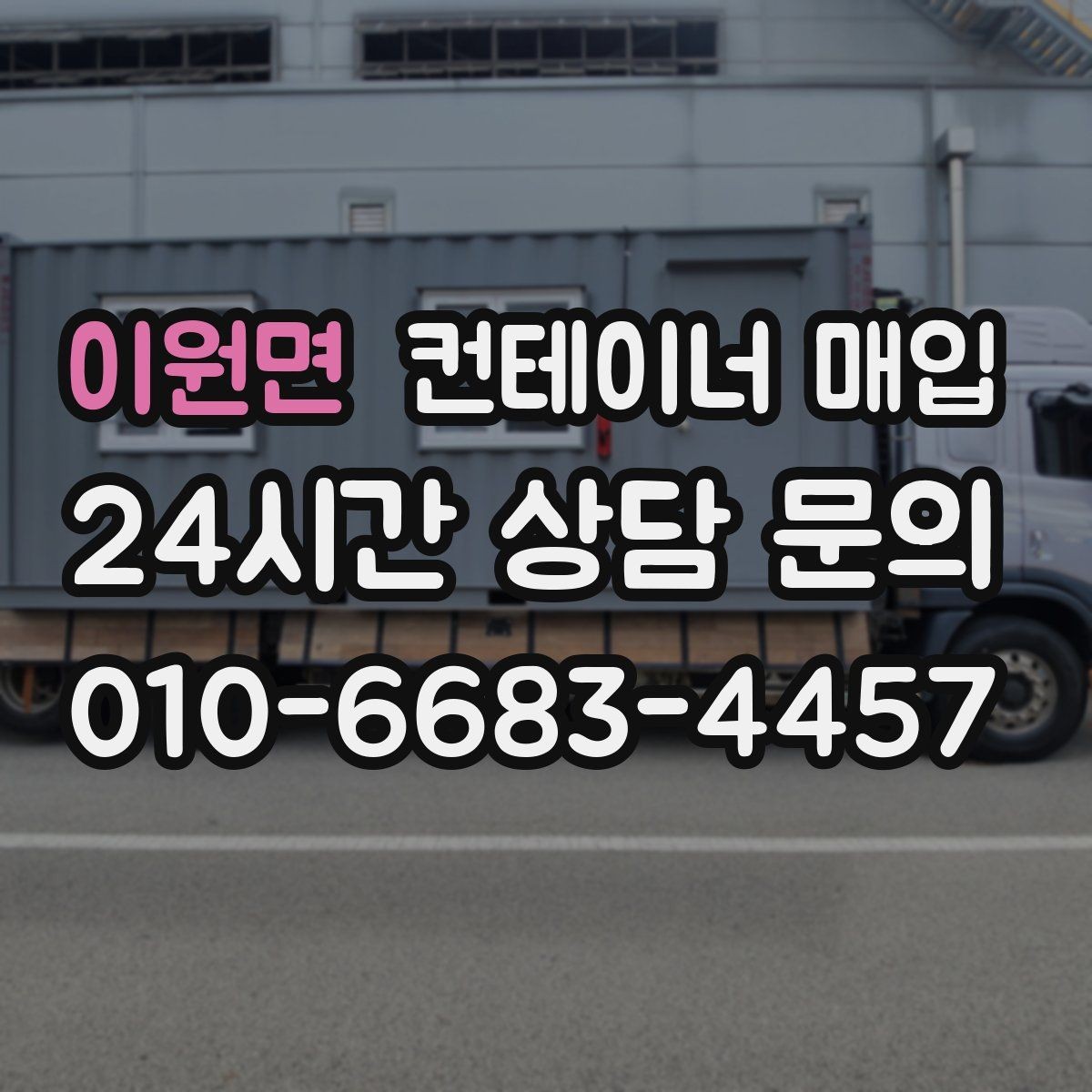이원면 컨테이너 매입 내부 개조 이력 확인 방법