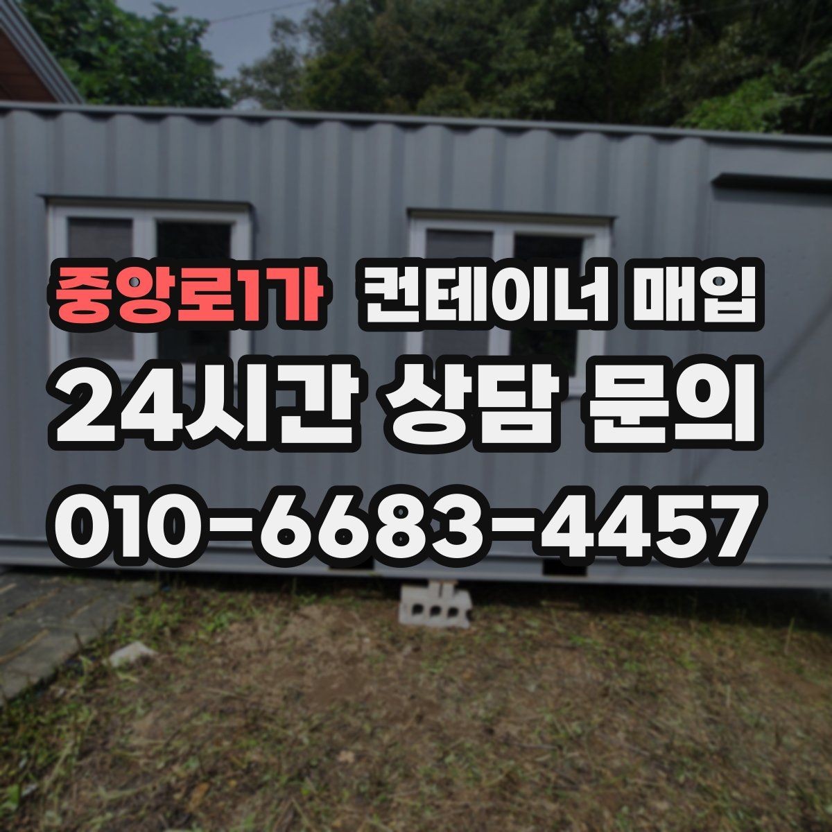 중앙로1가 컨테이너 매입 창고 보관용으로 찾는 물량의 특징