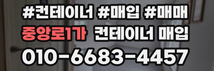 중앙로1가 컨테이너 매입