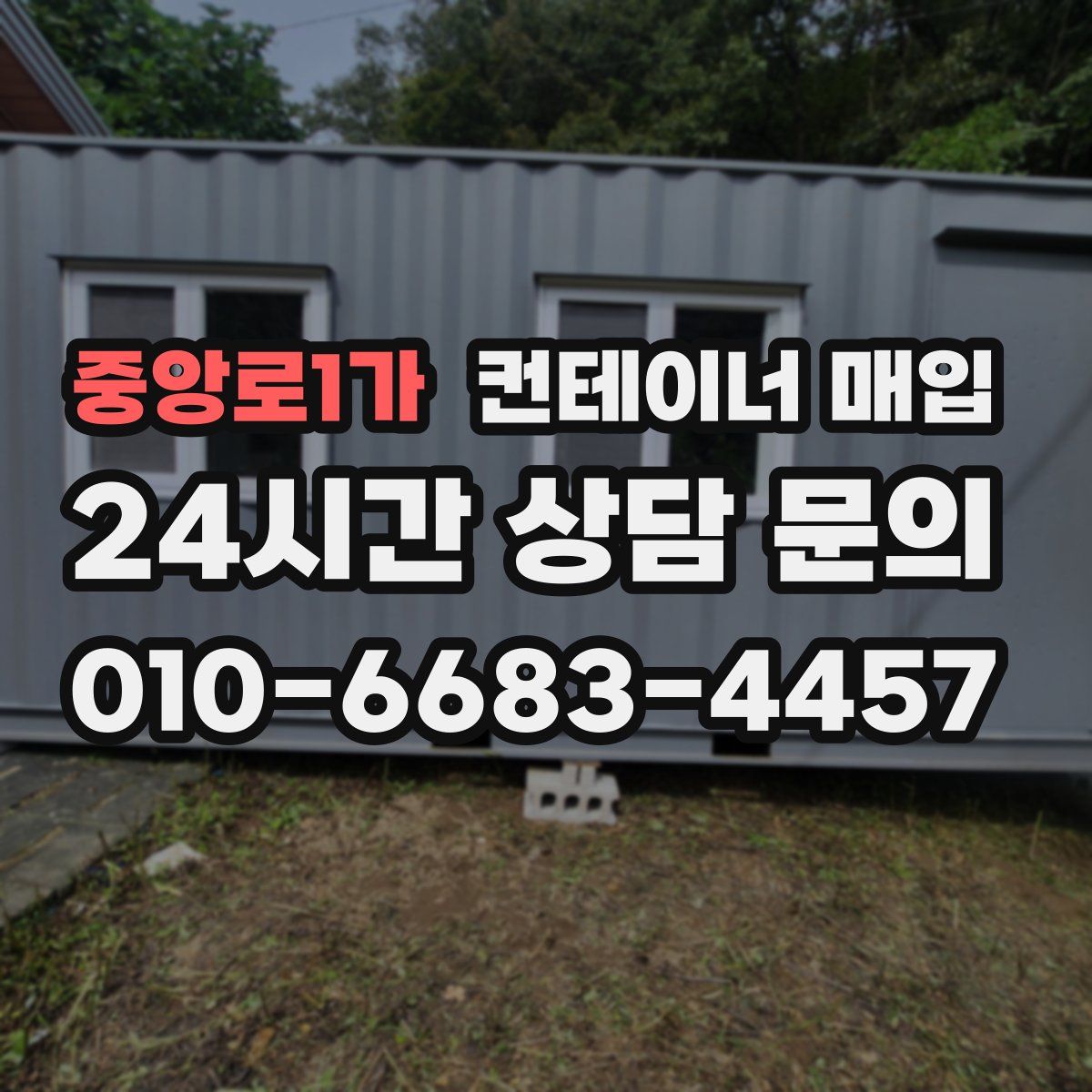 중앙로1가 컨테이너 매입