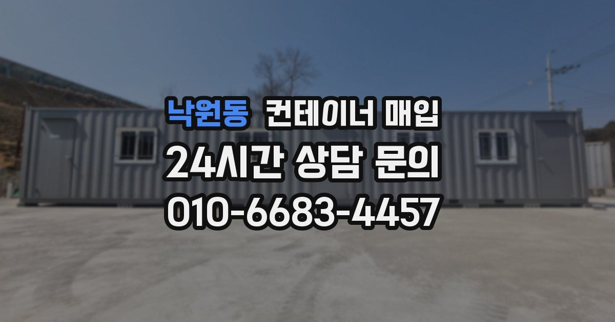 낙원동 컨테이너 매입