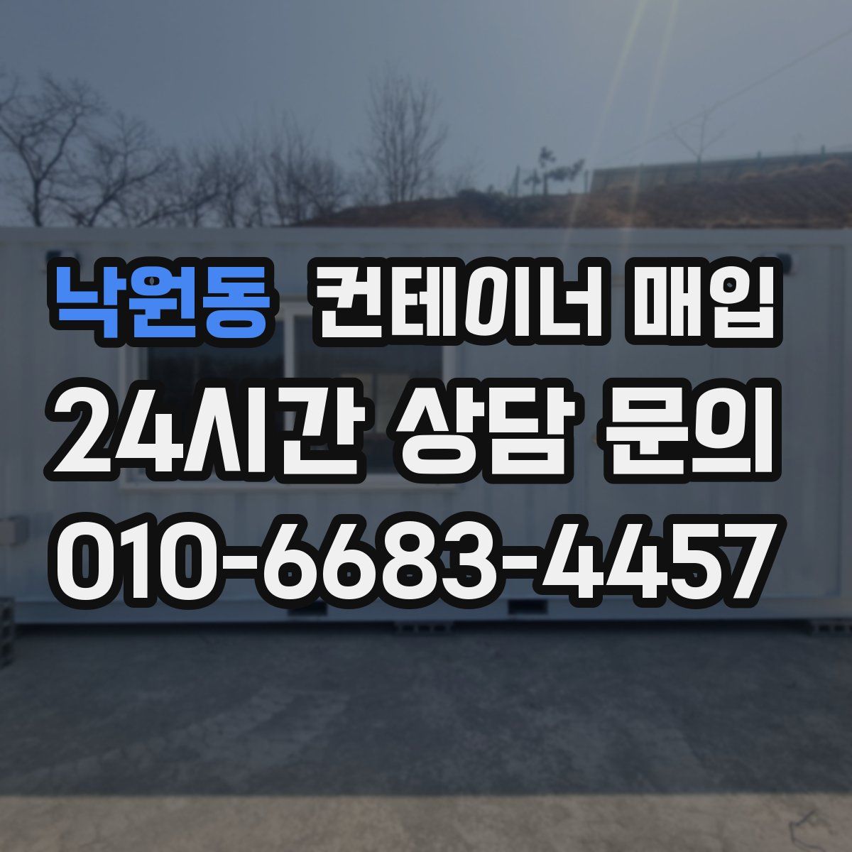낙원동 컨테이너 매입
