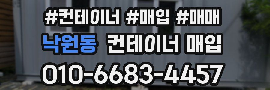 낙원동 컨테이너 매입