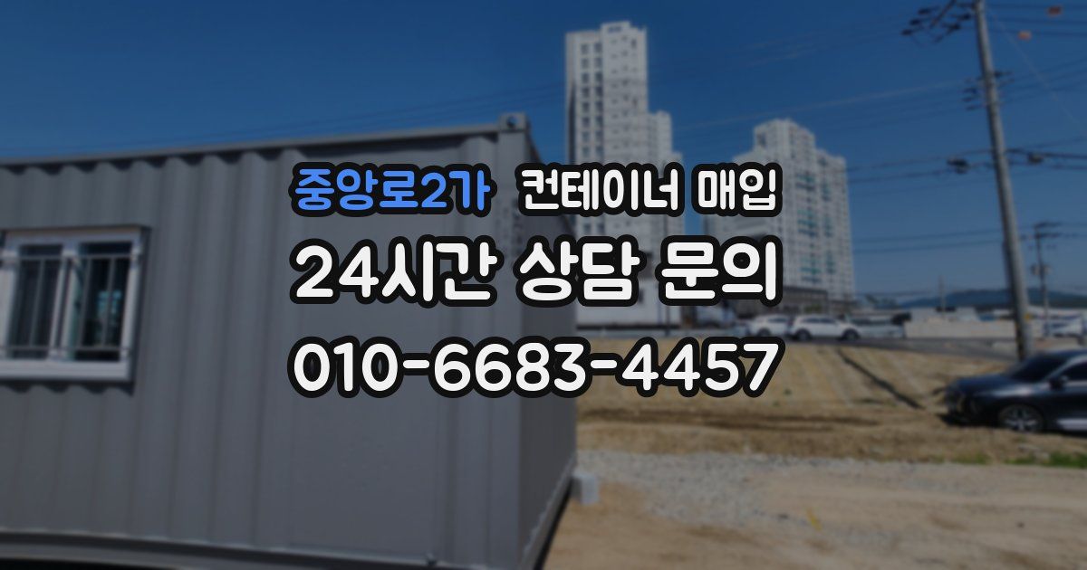 중앙로2가 컨테이너 매입