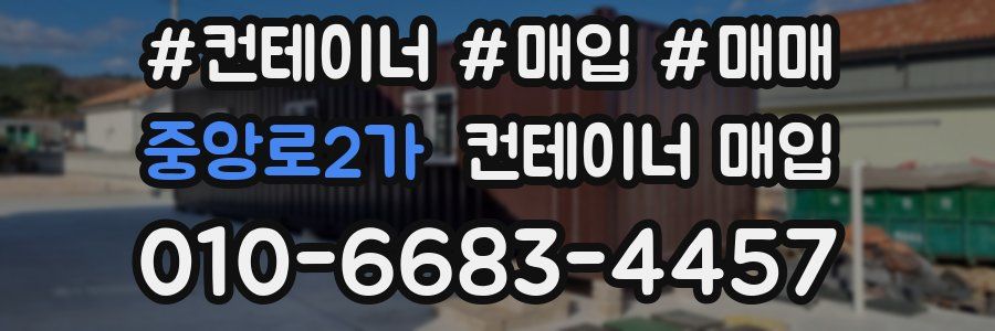 중앙로2가 컨테이너 매입