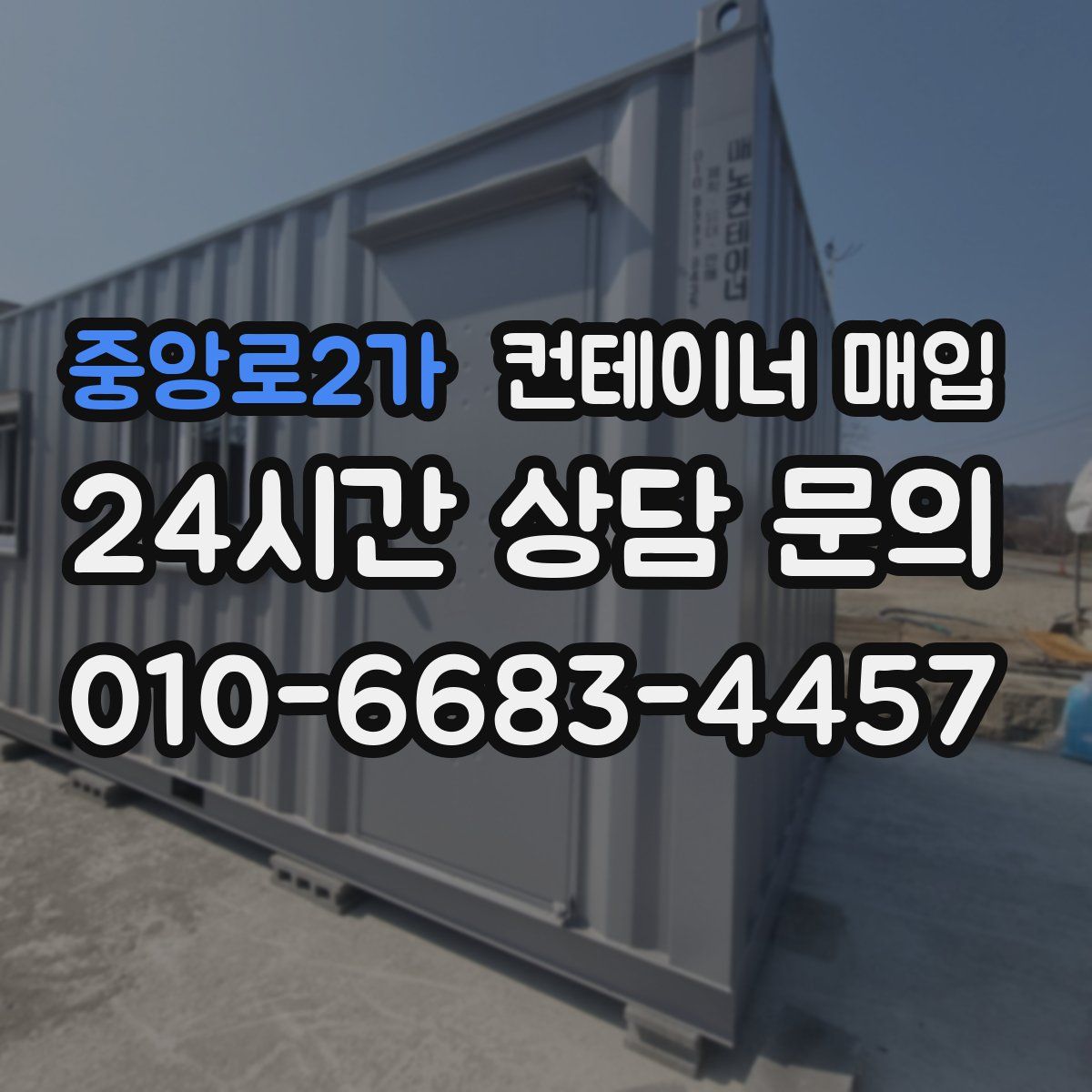 중앙로2가 컨테이너 매입
