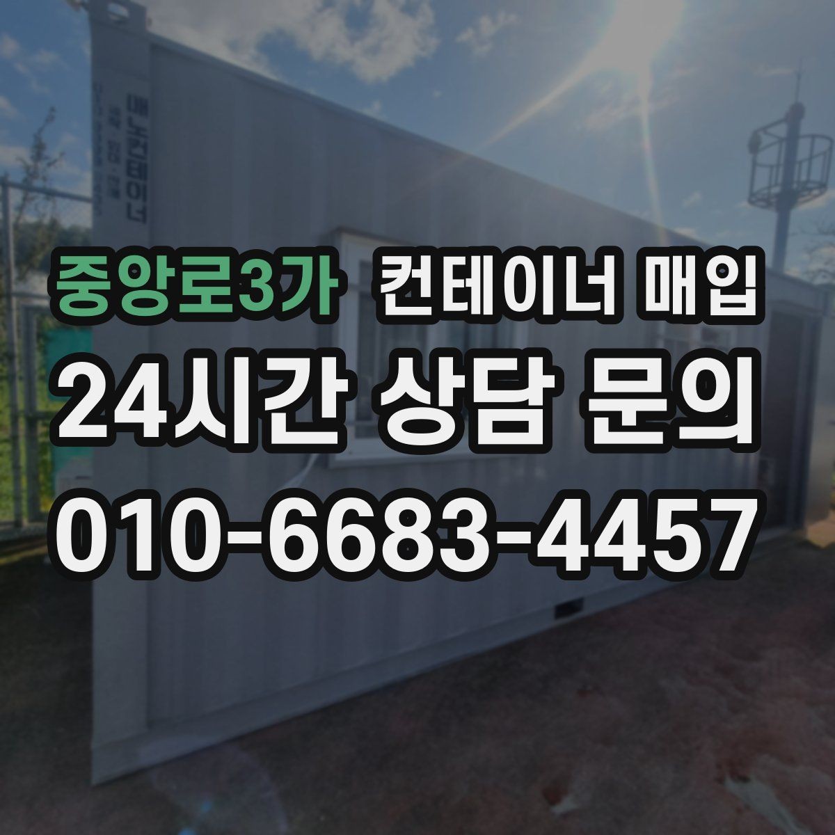 중앙로3가 컨테이너 매입 특수 용도 컨테이너 평가 기준