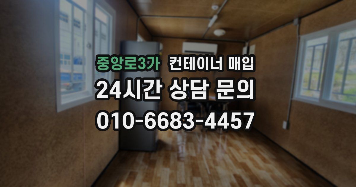 중앙로3가 컨테이너 매입