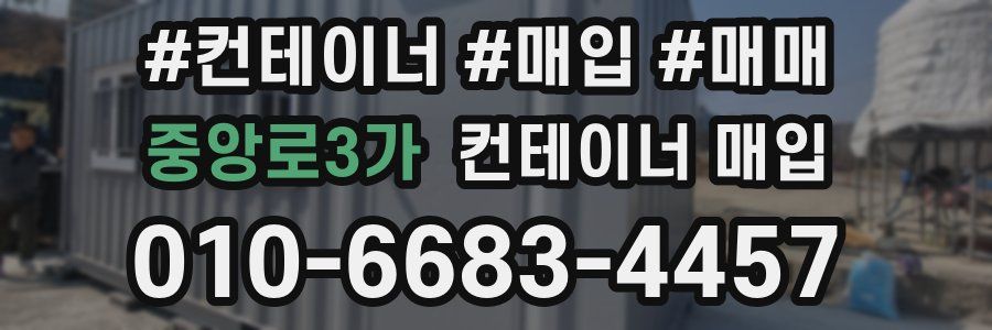 중앙로3가 컨테이너 매입