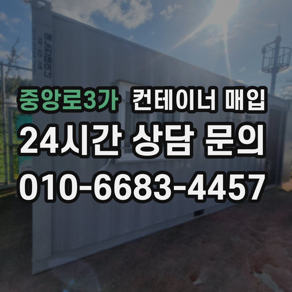 중앙로3가 컨테이너 매입