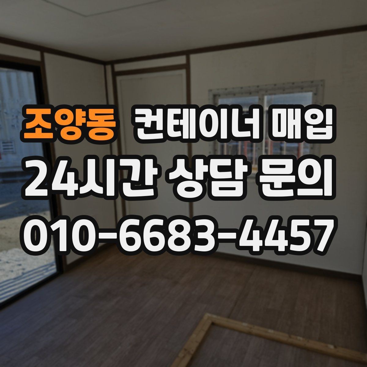 조양동 컨테이너 매입 직거래와 중개업체는 무엇이 다른가