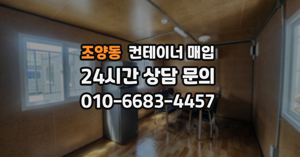 조양동 컨테이너 매입