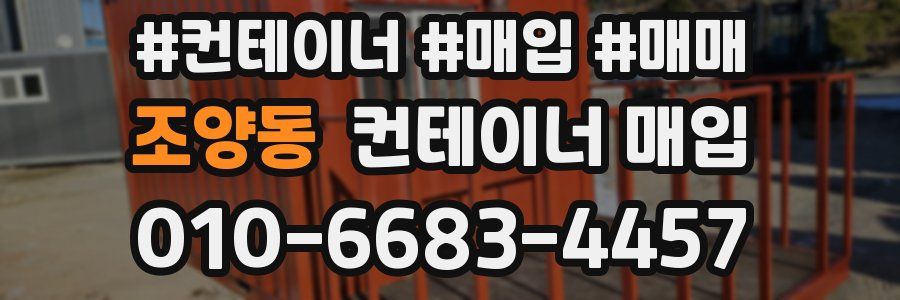 조양동 컨테이너 매입