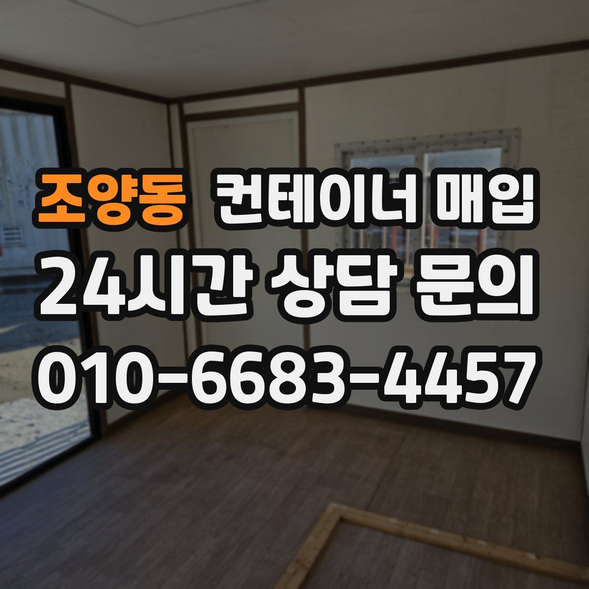 조양동 컨테이너 매입