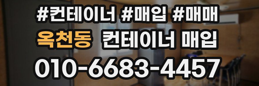 옥천동 컨테이너 매입