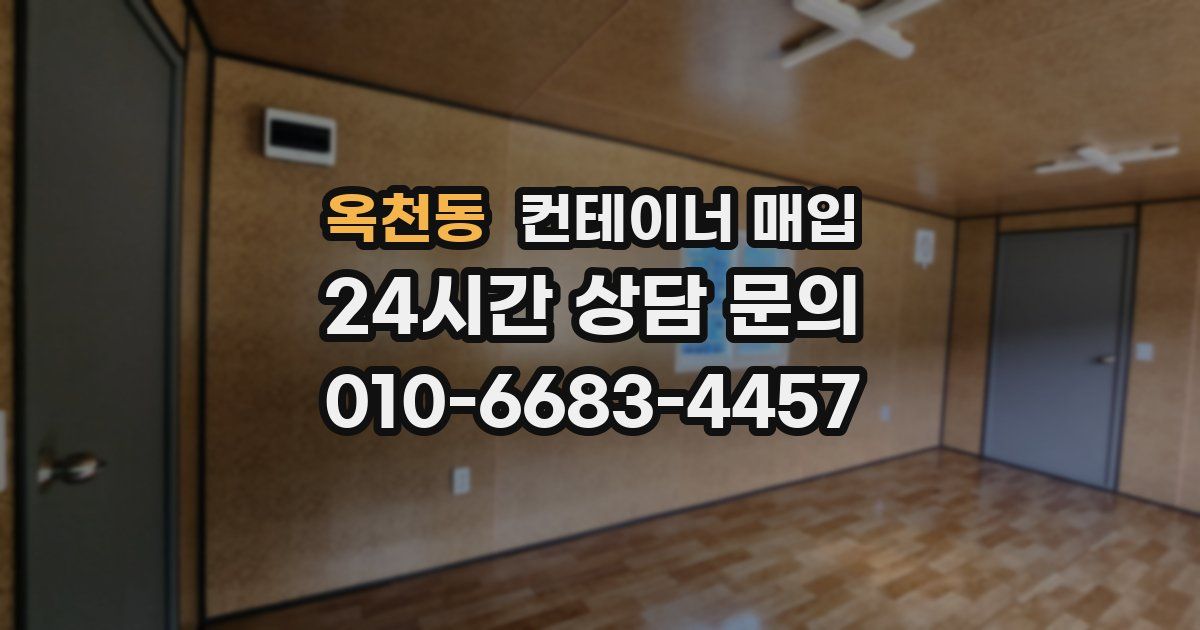 옥천동 컨테이너 매입