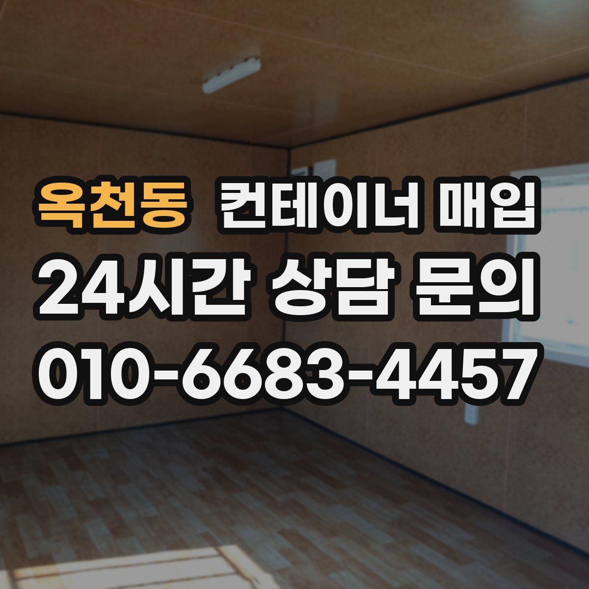옥천동 컨테이너 매입