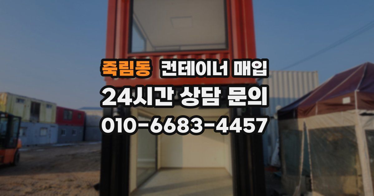 죽림동 컨테이너 매입