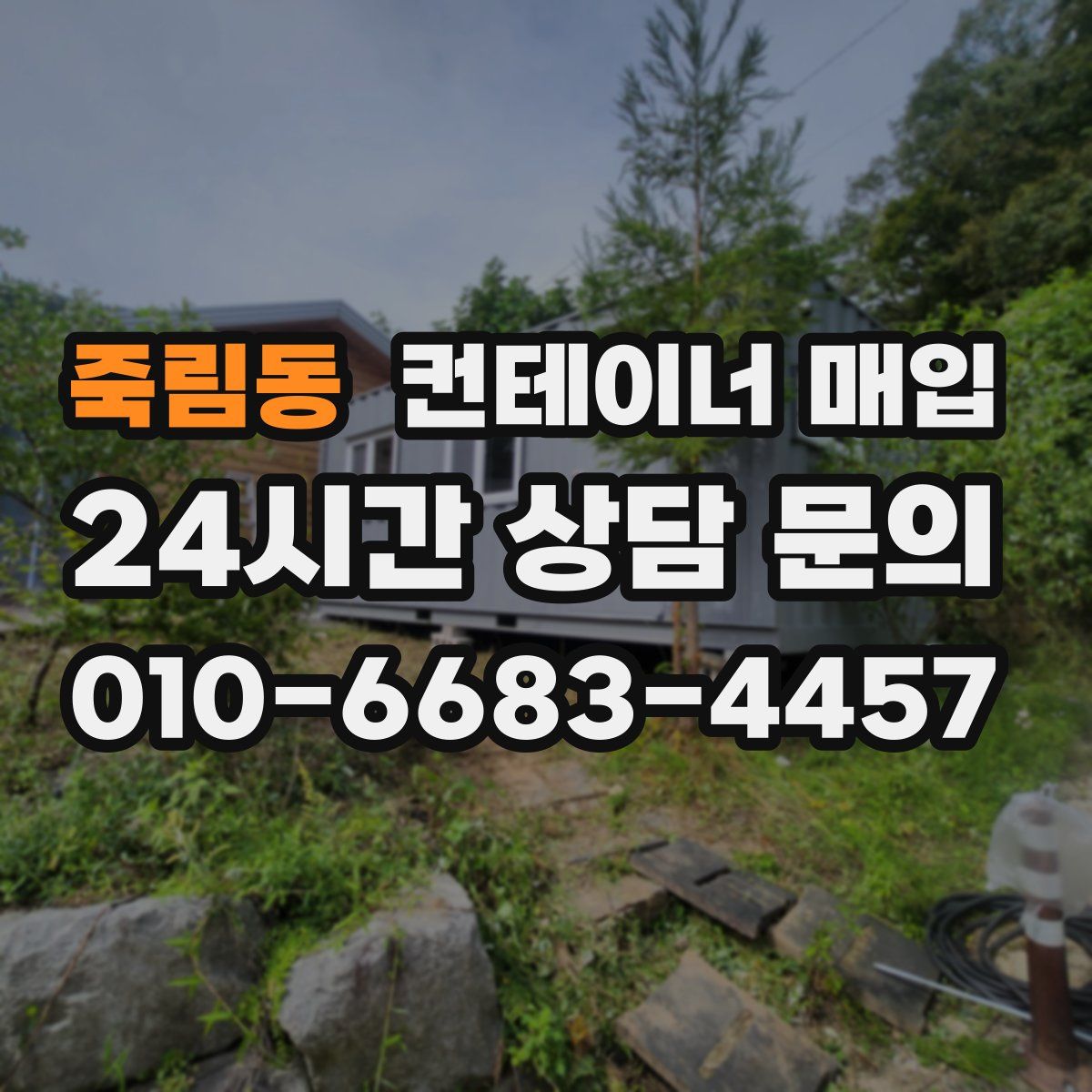 죽림동 컨테이너 매입