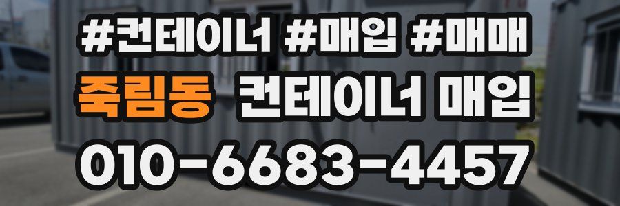 죽림동 컨테이너 매입