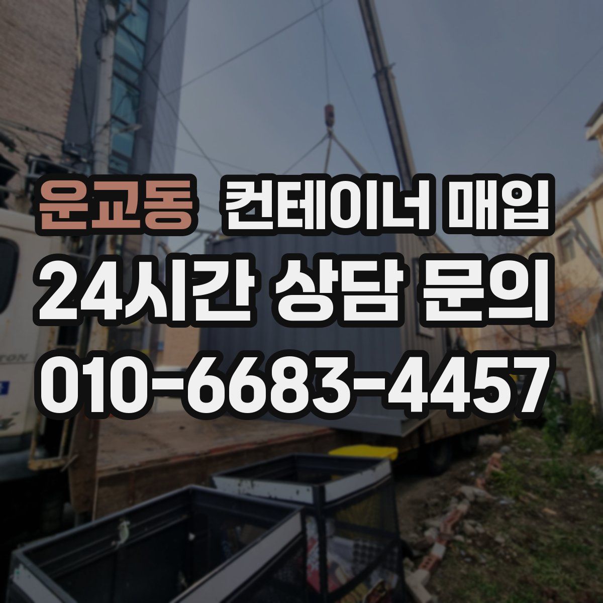 운교동 컨테이너 매입