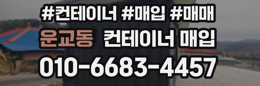 운교동 컨테이너 매입
