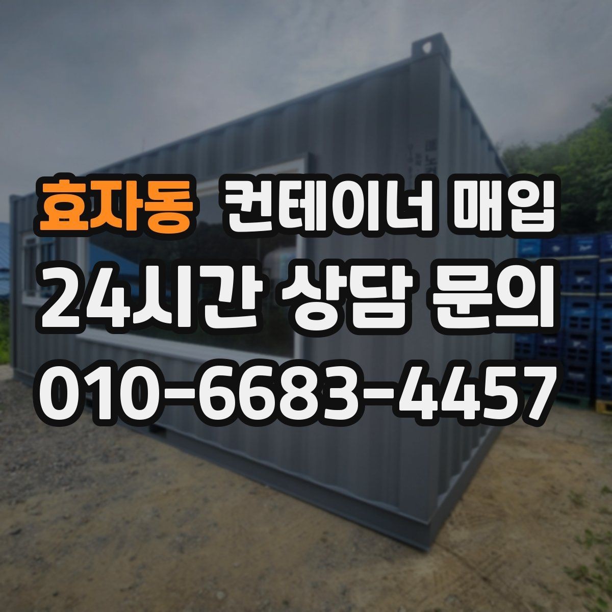 효자동 컨테이너 매입 견적에 포함되는 항목은 무엇일까