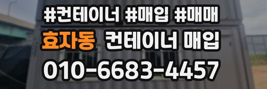 효자동 컨테이너 매입