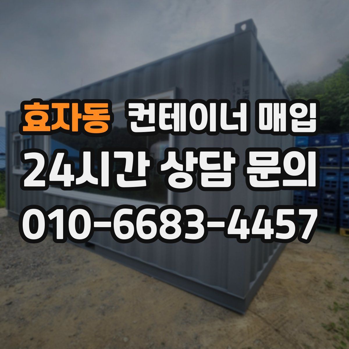 효자동 컨테이너 매입