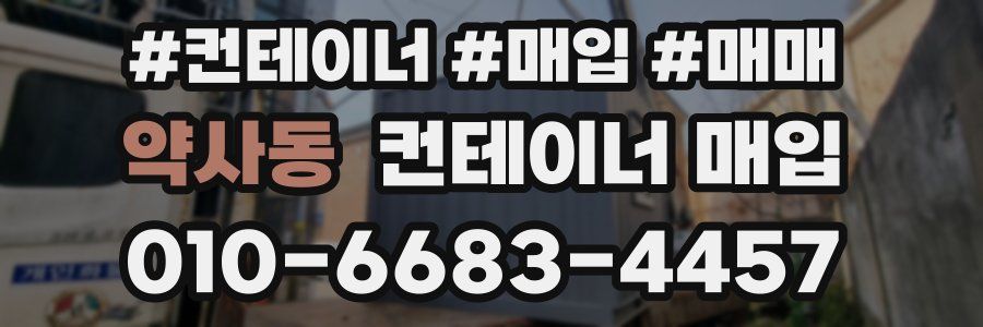 약사동 컨테이너 매입