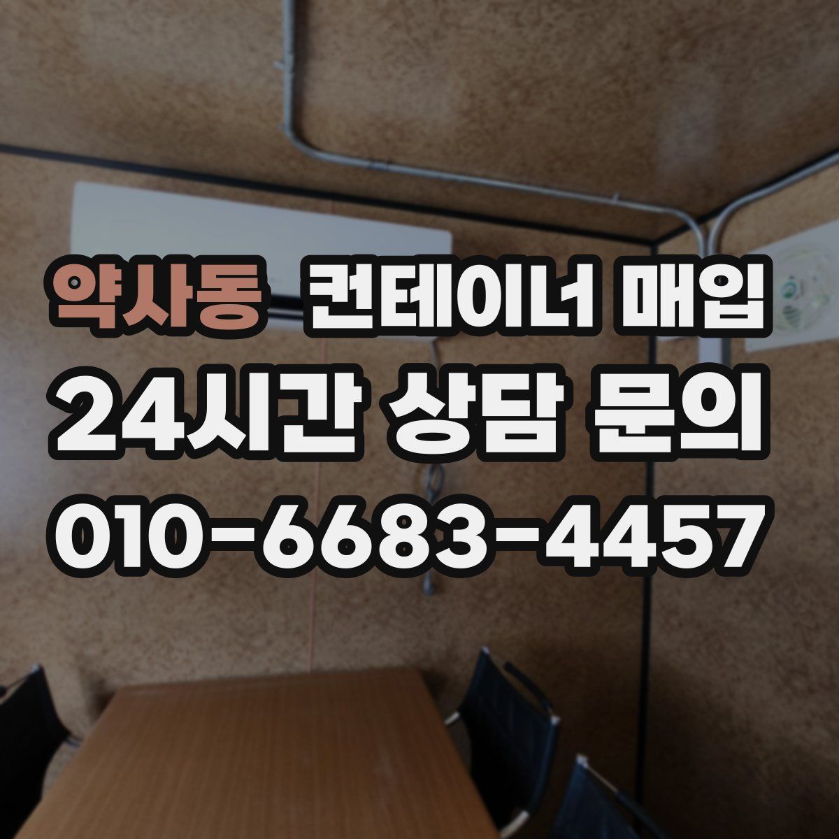 약사동 컨테이너 매입