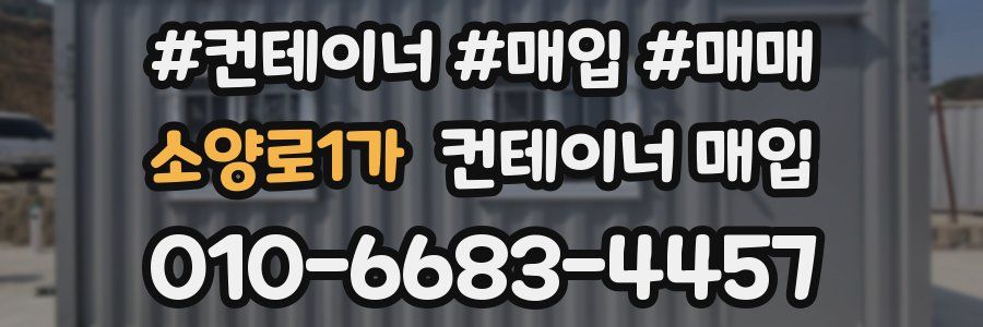 소양로1가 컨테이너 매입